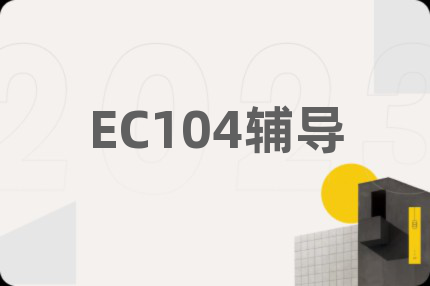 EC104辅导