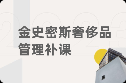 金史密斯奢侈品管理补课