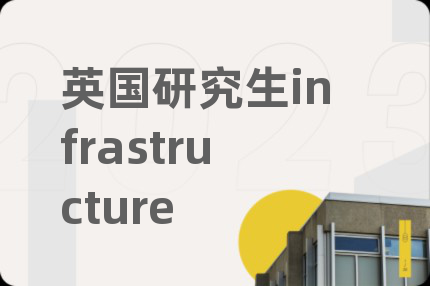 英国研究生infrastructure