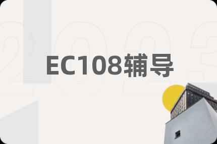 EC108辅导