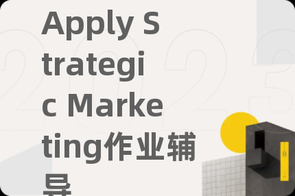 Apply Strategic Marketing作业辅导