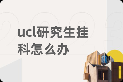 ucl研究生挂科怎么办