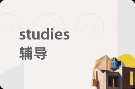 studies辅导