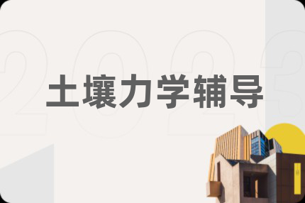 土壤力学辅导
