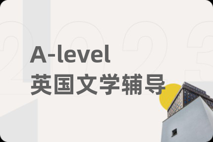 A-level英国文学辅导
