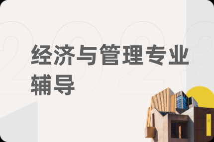 经济与管理专业辅导