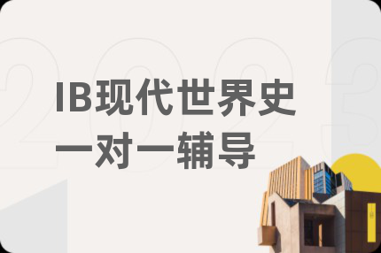 IB现代世界史一对一辅导