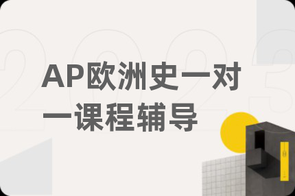 AP欧洲史一对一课程辅导