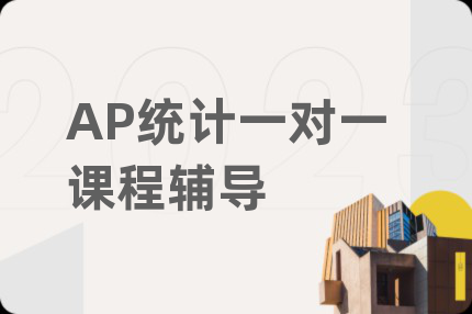 AP统计一对一课程辅导