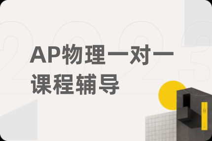 AP物理一对一课程辅导