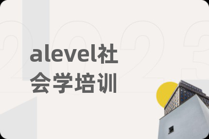 alevel社会学培训