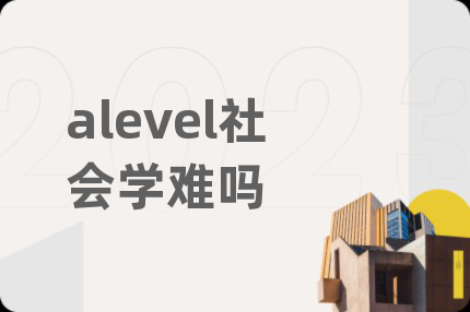 alevel社会学难吗