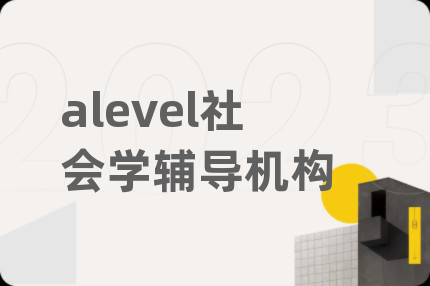 alevel社会学辅导机构