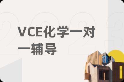 VCE化学一对一辅导