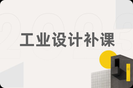 工业设计补课