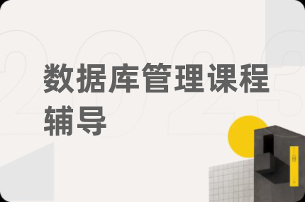 数据库管理课程辅导