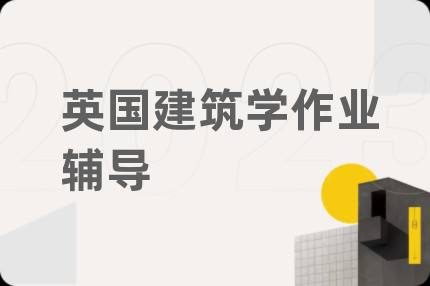 英国建筑学作业辅导