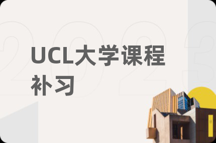 UCL大学课程补习