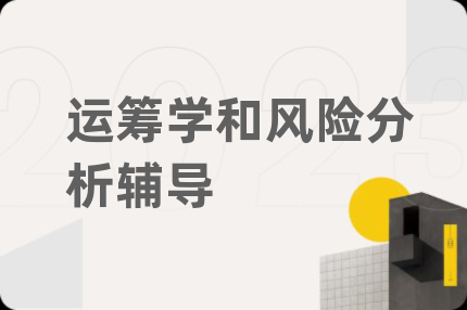 运筹学和风险分析辅导
