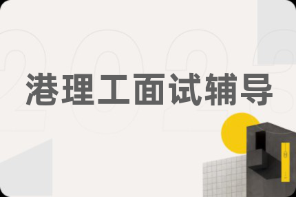港理工面试辅导
