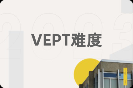 VEPT难度