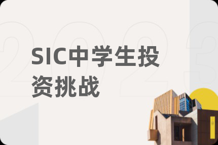 SIC中学生投资挑战