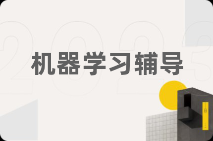 机器学习辅导