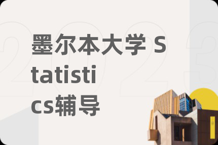 墨尔本大学 Statistics辅导