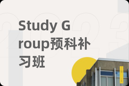 Study Group预科补习班