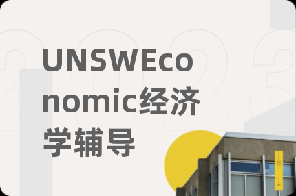 UNSWEconomic经济学辅导