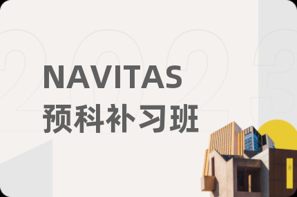 NAVITAS预科补习班