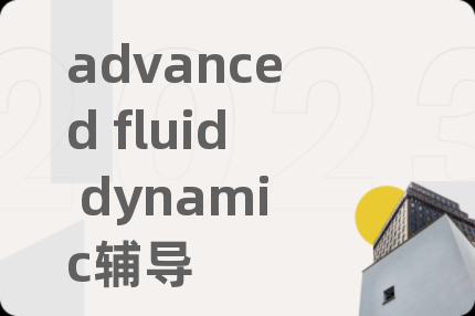 advanced fluid dynamic辅导