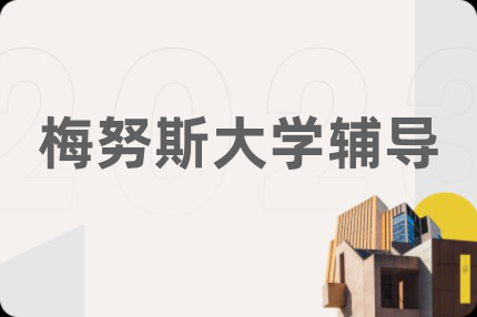 梅努斯大学辅导