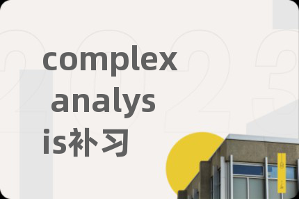 complex analysis补习