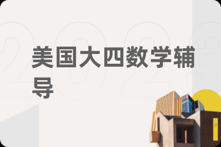 美国大四数学辅导