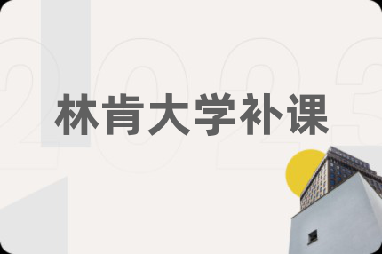 林肯大学补课