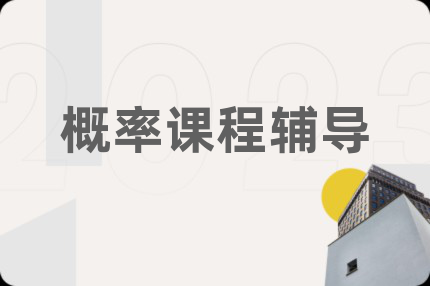 概率课程辅导