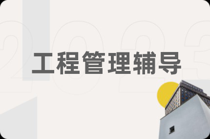 工程管理辅导