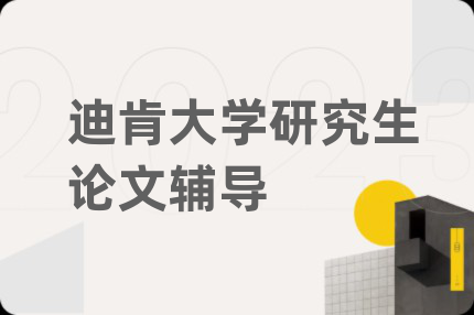 迪肯大学研究生论文辅导