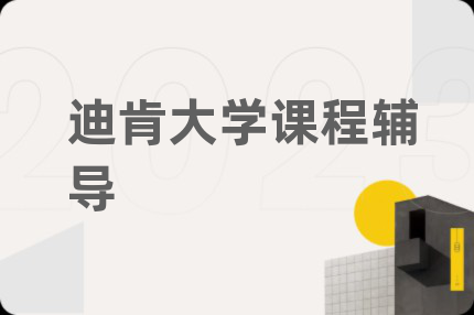 迪肯大学课程辅导