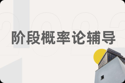 阶段概率论辅导