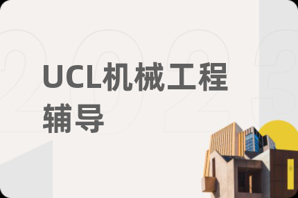 UCL机械工程辅导