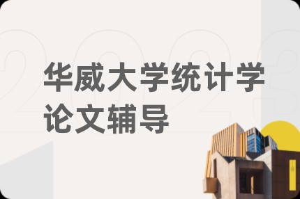 华威大学统计学论文辅导