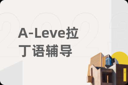 A-Leve拉丁语辅导