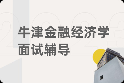 牛津金融经济学面试辅导