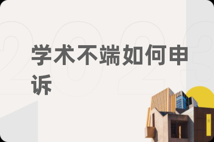 学术不端如何申诉