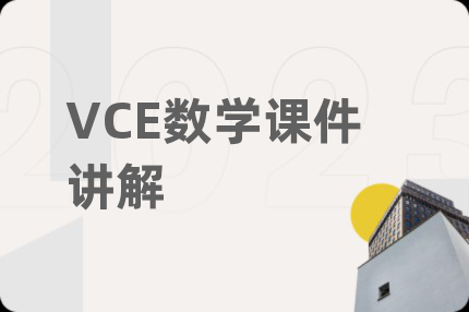 VCE数学课件讲解