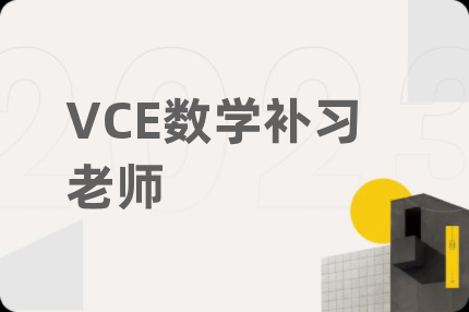 VCE数学补习老师