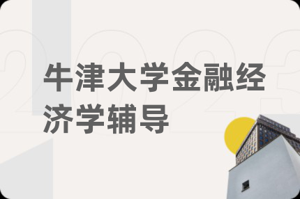牛津大学金融经济学辅导