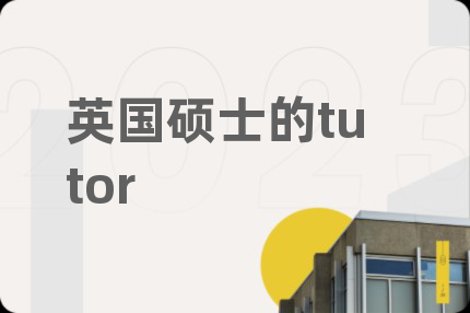 英国硕士的tutor